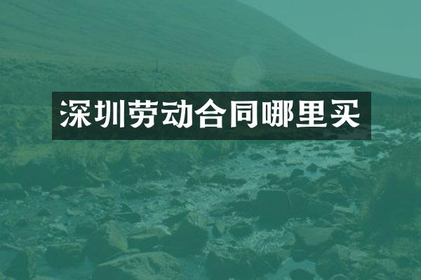 深圳劳动合同哪里买