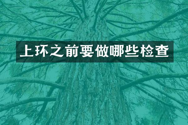上环之前要做哪些检查