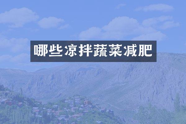 哪些凉拌蔬菜减肥