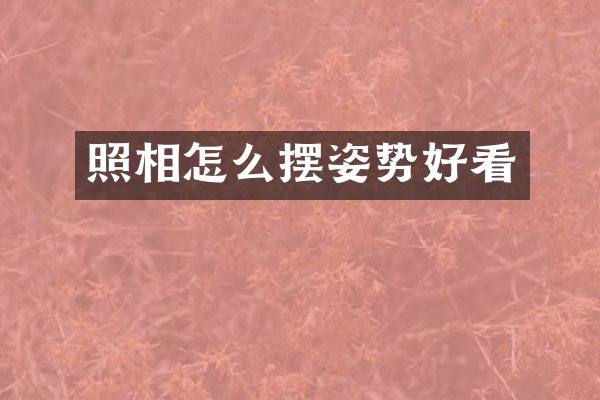 照相怎么摆姿势好看