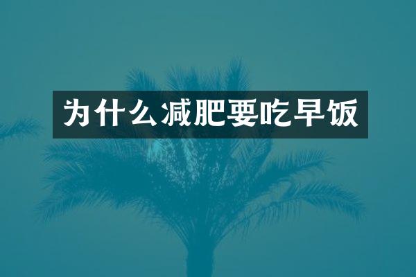 为什么减肥要吃早饭