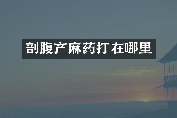 剖腹产麻药打在哪里