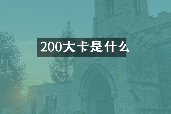 200大卡是什么