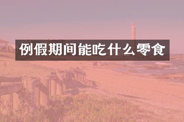 例假期间能吃什么零食