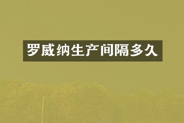 罗威纳生产间隔多久
