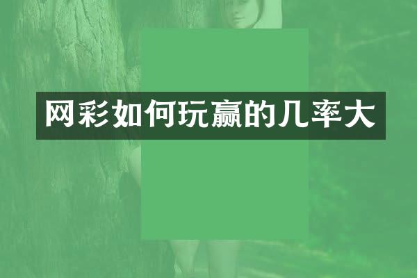 网彩如何玩赢的几率大