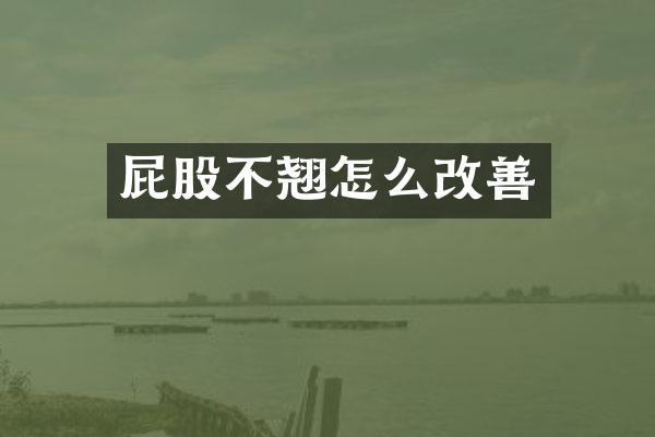 屁股不翘怎么改善