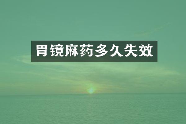 胃镜麻药多久失效