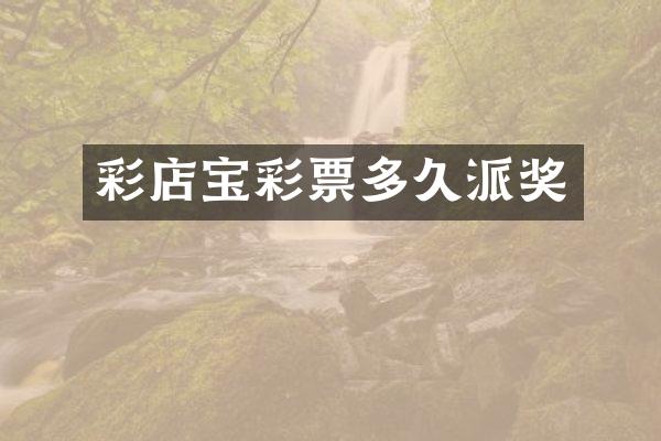 彩店宝彩票多久派奖