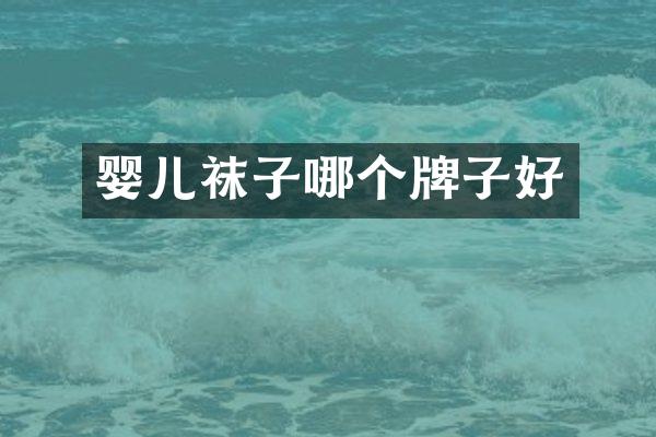 婴儿袜子哪个牌子好