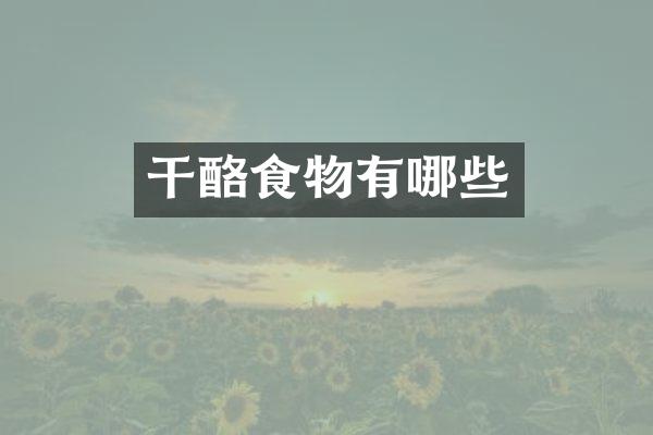 干酪食物有哪些