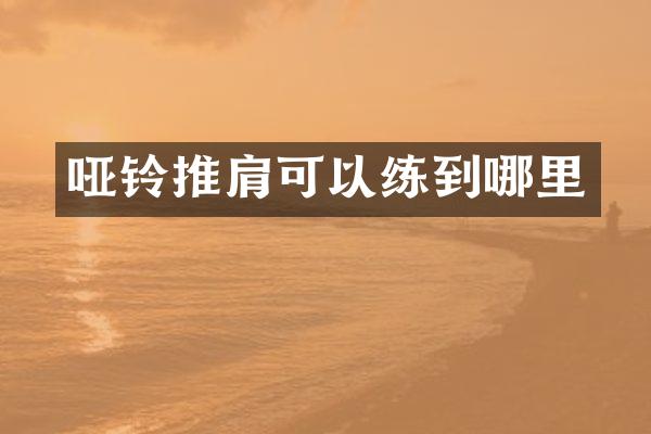 哑铃推肩可以练到哪里