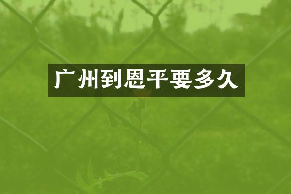 广州到恩平要多久