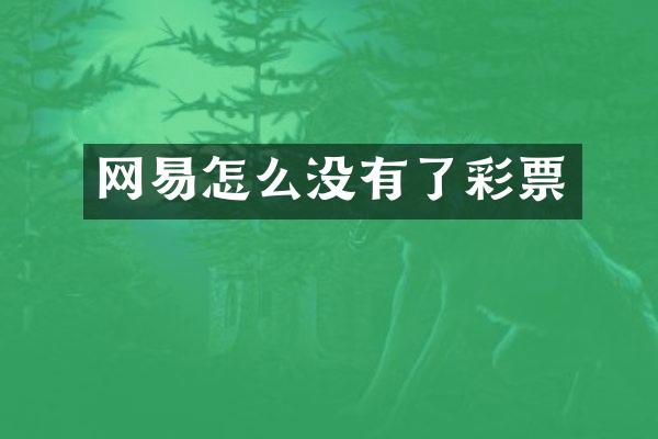 网易怎么没有了彩票