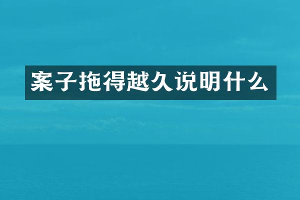 案子拖得越久说明什么