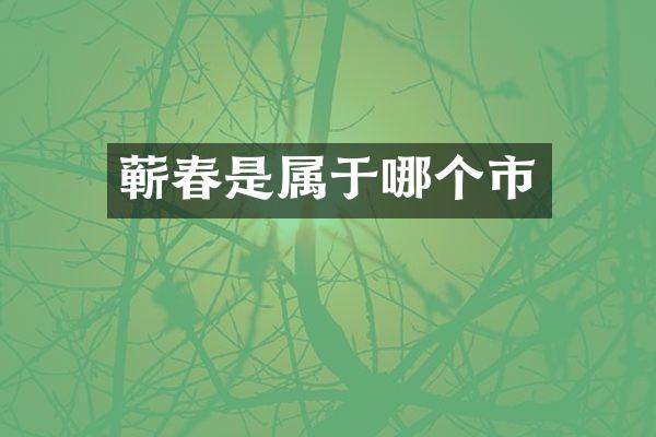 蕲春是属于哪个市