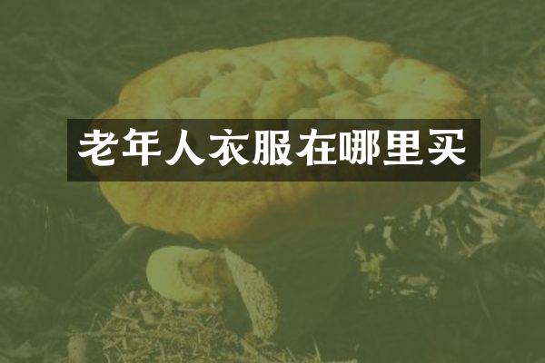老年人衣服在哪里买
