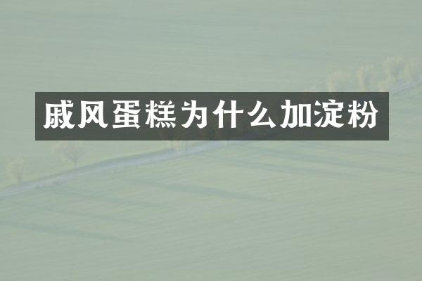 戚风蛋糕为什么加淀粉