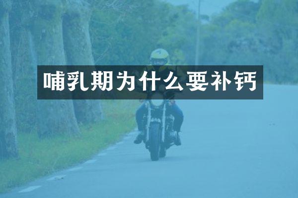 哺乳期为什么要补钙