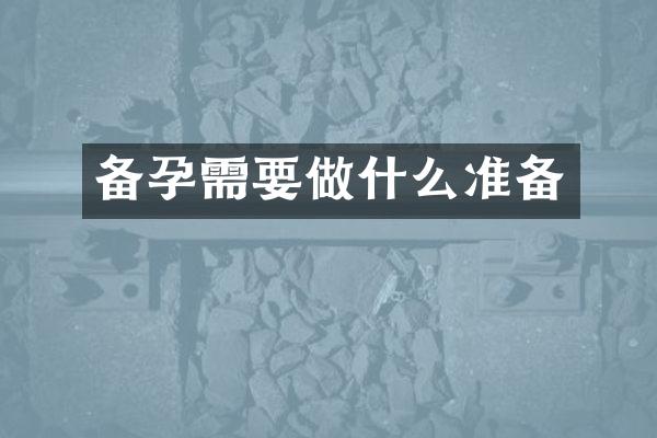 备孕需要做什么准备