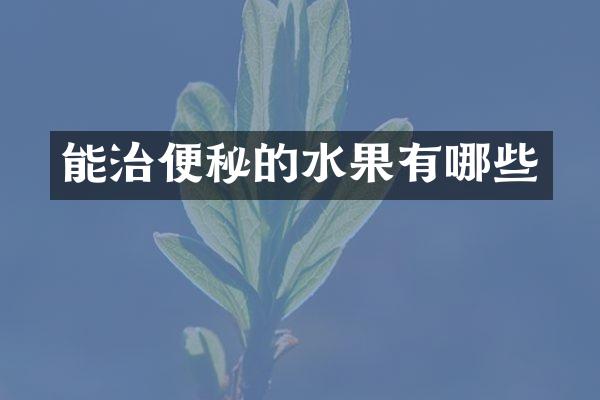 能治便秘的水果有哪些
