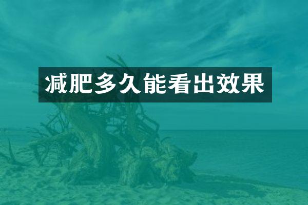 减肥多久能看出效果