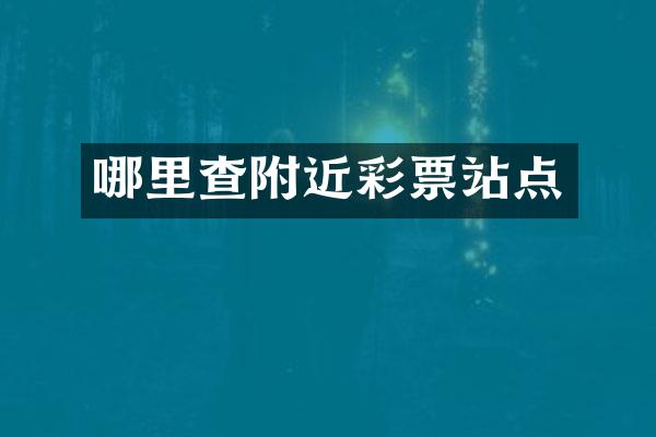 哪里查附近彩票站点