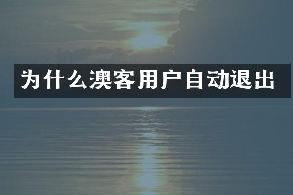 为什么澳客用户自动退出