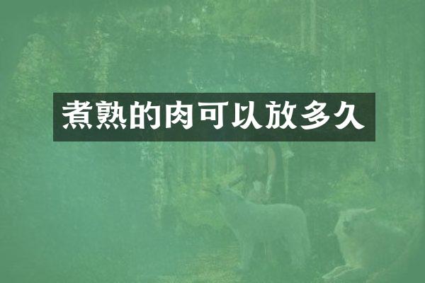 煮熟的肉可以放多久