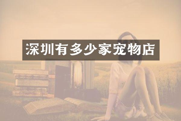 深圳有多少家宠物店