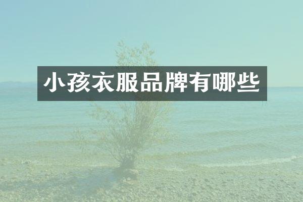 小孩衣服品牌有哪些
