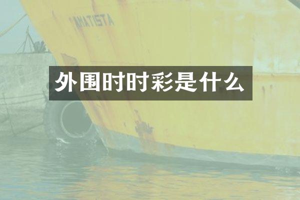 外围是什么