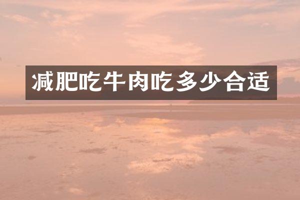 减肥吃牛肉吃多少合适