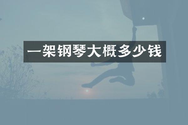 一架钢琴大概多少钱