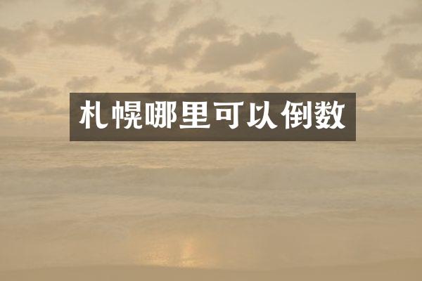札幌哪里可以倒数