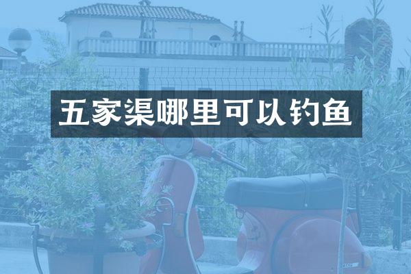 五家渠哪里可以钓鱼