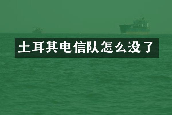 土耳其电信队怎么没了