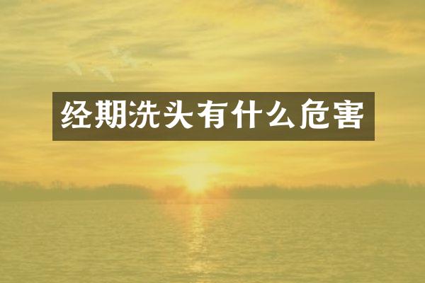 经期洗头有什么危害