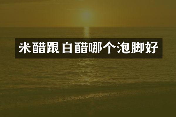 米醋跟白醋哪个泡脚好