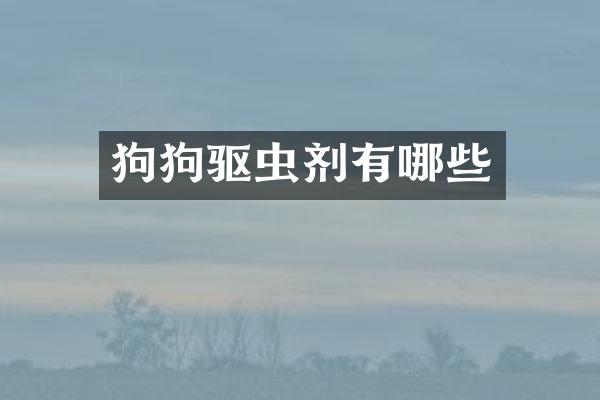 狗狗驱虫剂有哪些