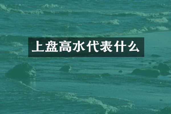上盘高水代表什么
