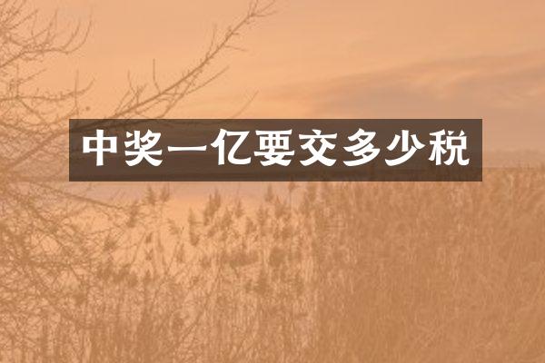 中奖一亿要交多少税