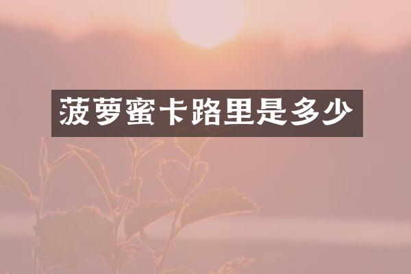 菠萝蜜卡路里是多少