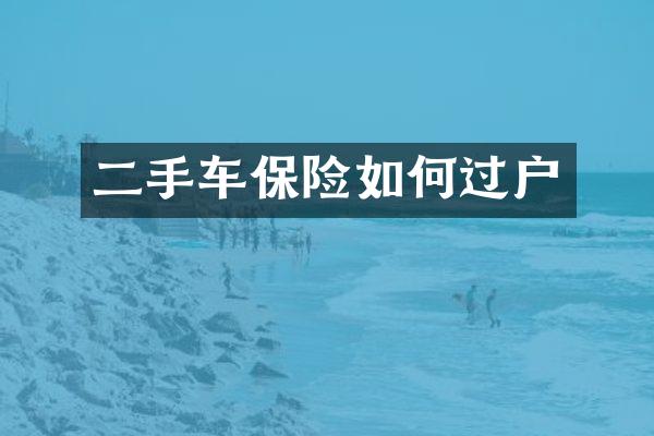 二手车保险如何过户