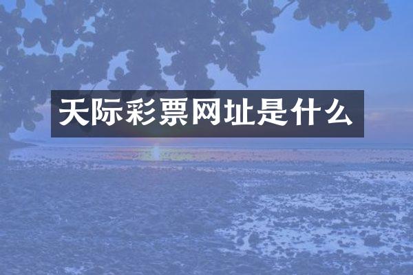 天际彩票网址是什么