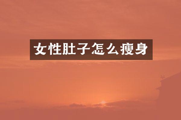 女性肚子怎么