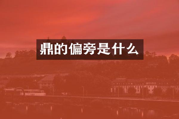 鼎的偏旁是什么