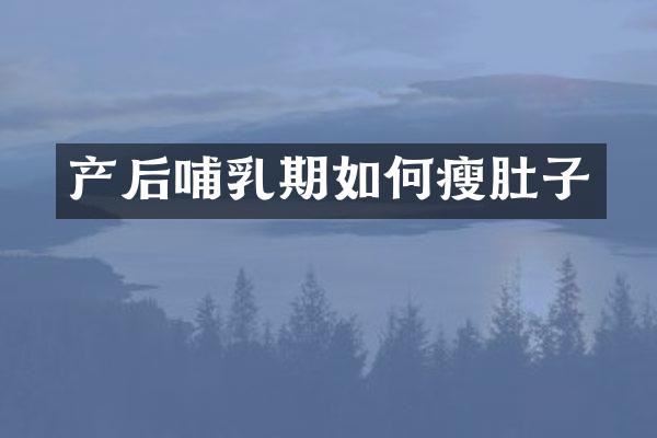 产后哺乳期如何瘦肚子