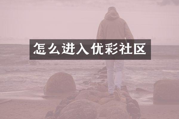 怎么进入优彩社区