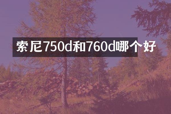 索尼750d和760d哪个好